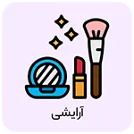 آرایشی