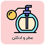 عطر و ادکلن