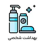 بهداشت شخصی