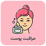 مراقبت پوست